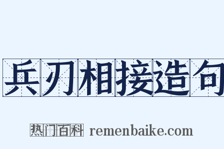 兵刃相接造句是什么意思的图片